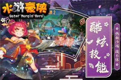 水浒豪侠手机版截图2