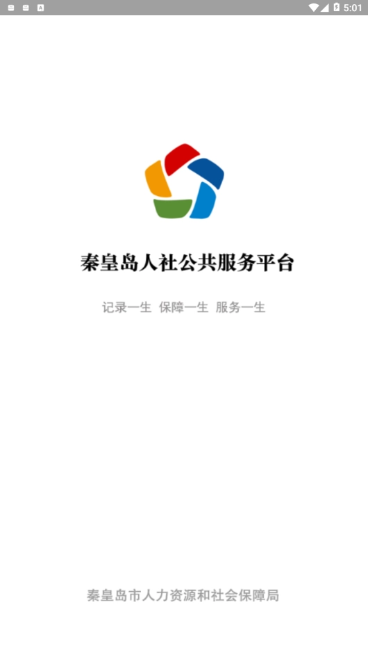 秦皇岛人社截图4