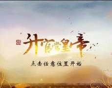 升官当皇帝 