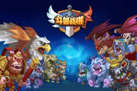 斗兽战棋游戏