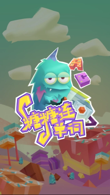 糖果连单词(Sugarwords)通用版图2