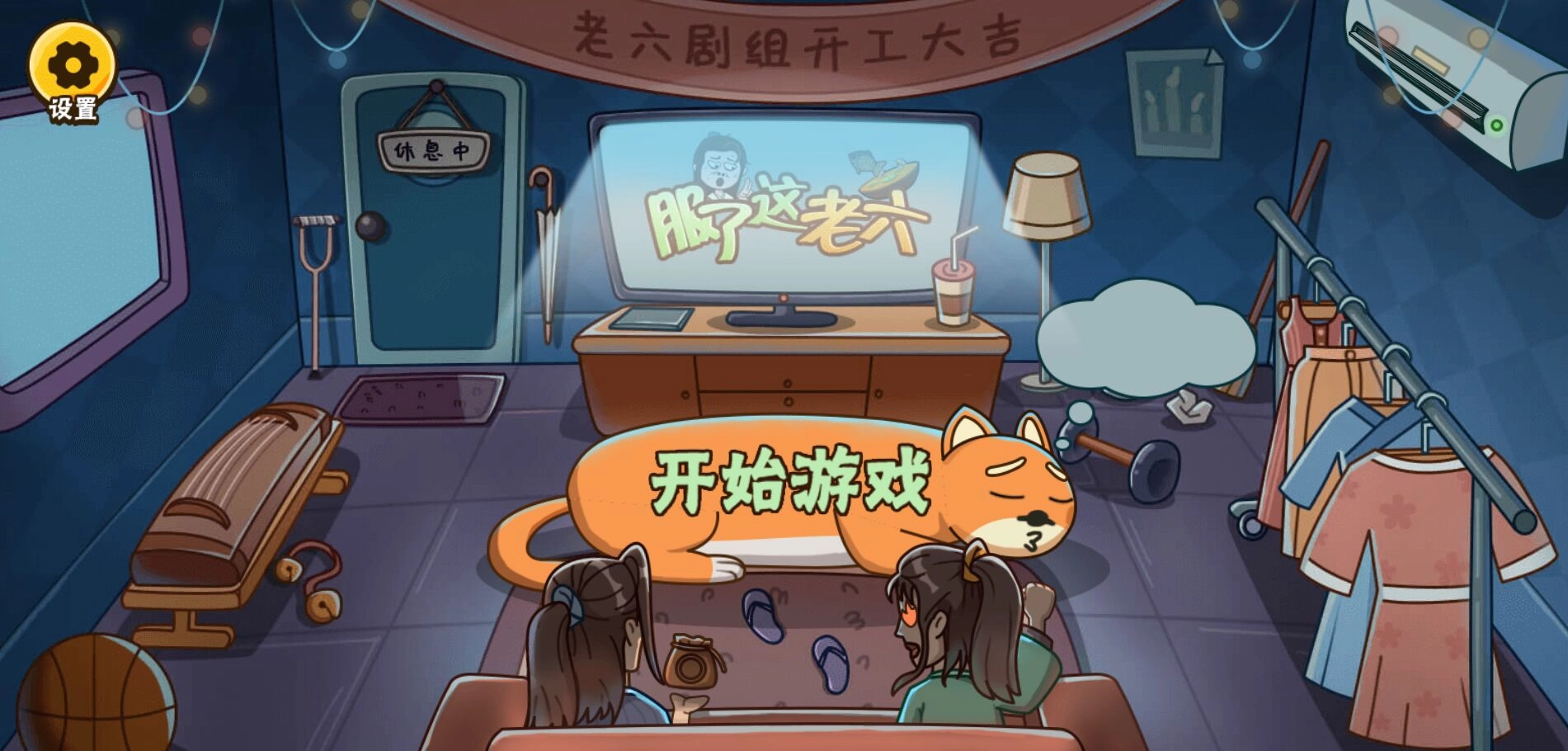 服了这老六游戏3