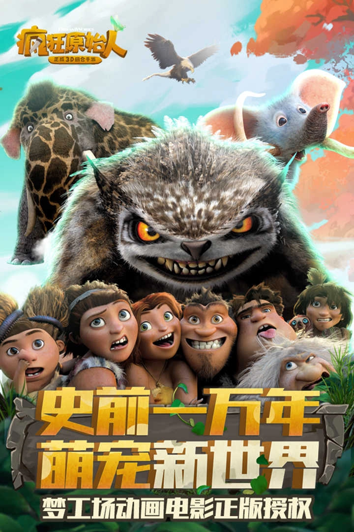 疯狂原始人最新版截图5