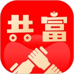 共富时代