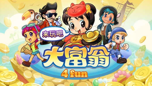 大富翁4fun 截图4