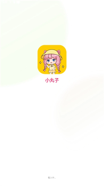 小丸子截图1