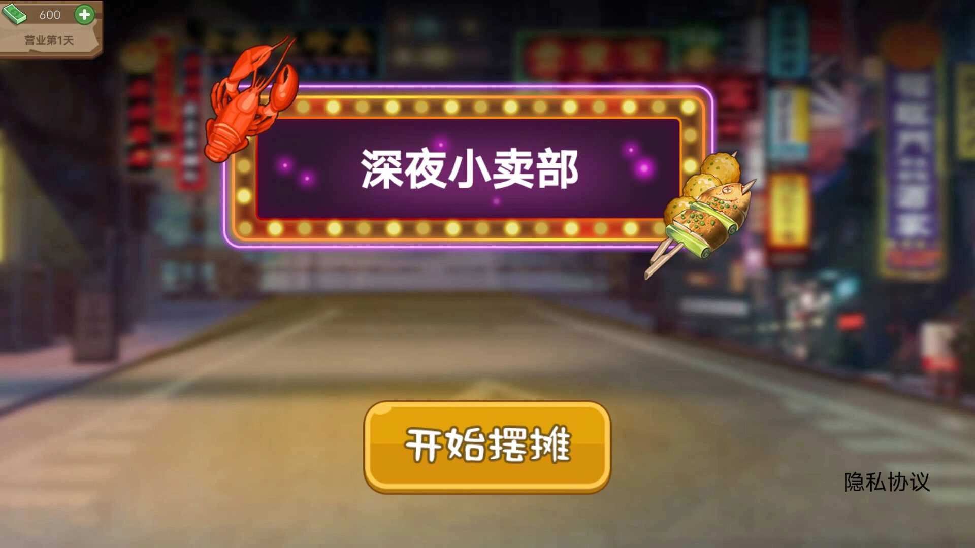 深夜小卖部 截图1