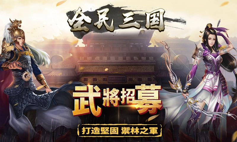 全民三国之群雄逐鹿老版