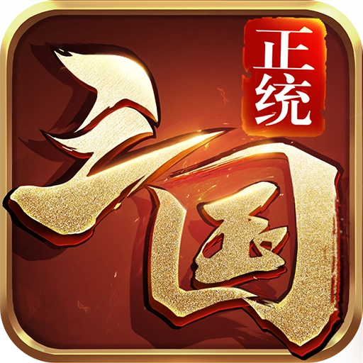 正统三国正版