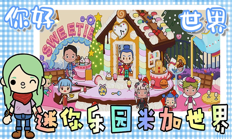 迷你乐园米加世界(4)