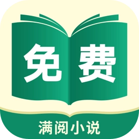 满阅小说免费版