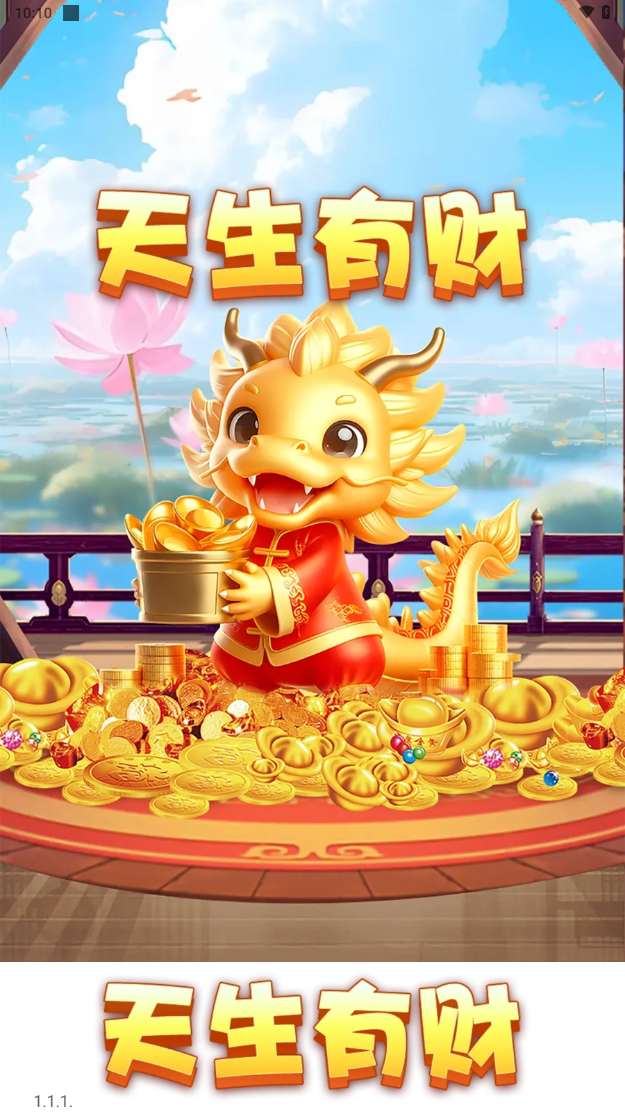 天生有财红包版(3)