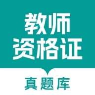 教师资格真题库