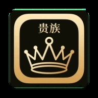 贵族软件库 v2.1.0