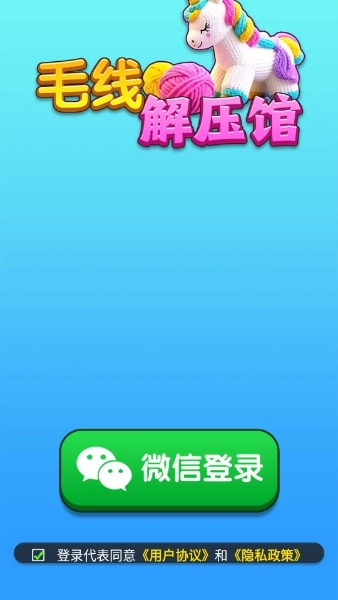 毛线解压馆红包版(3)