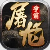 屠龙争霸传奇