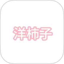 洋柿子