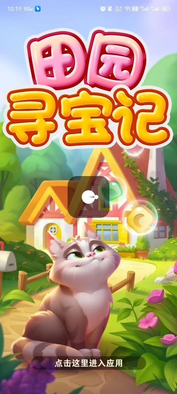 田园寻宝记游戏图2