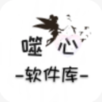 噬心软件库