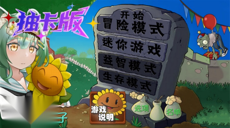 植物大战僵尸抽卡版图6