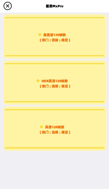 mxpro画质助手图1