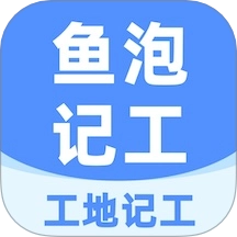 鱼泡工地记工免费版