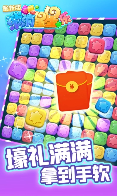 消除星星乐红包版最新下载