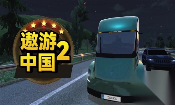 遨游中国2豪华版(3)