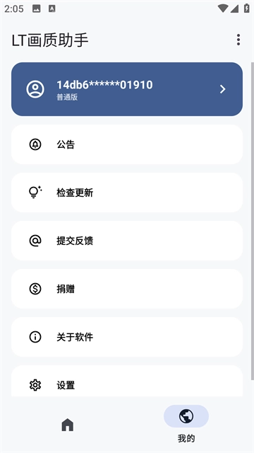 lt画质助手2026最新版图2