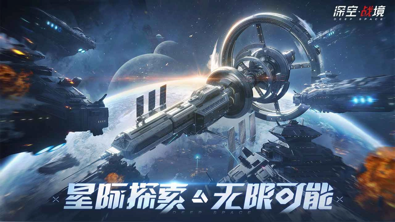 深空战境正版