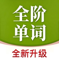 全阶单词免费版