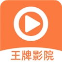 王牌视频 v4.9.0