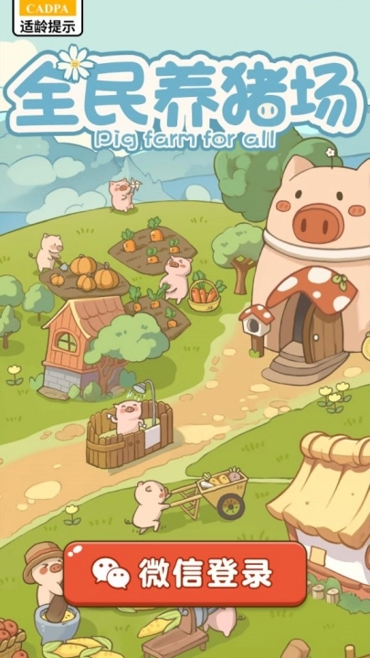 全民养猪场红包版免费下载