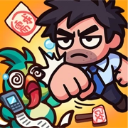 员工斗恶龙