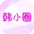 韓小圈韓劇
