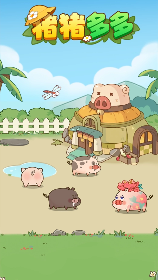 猪猪多多红包版(4)