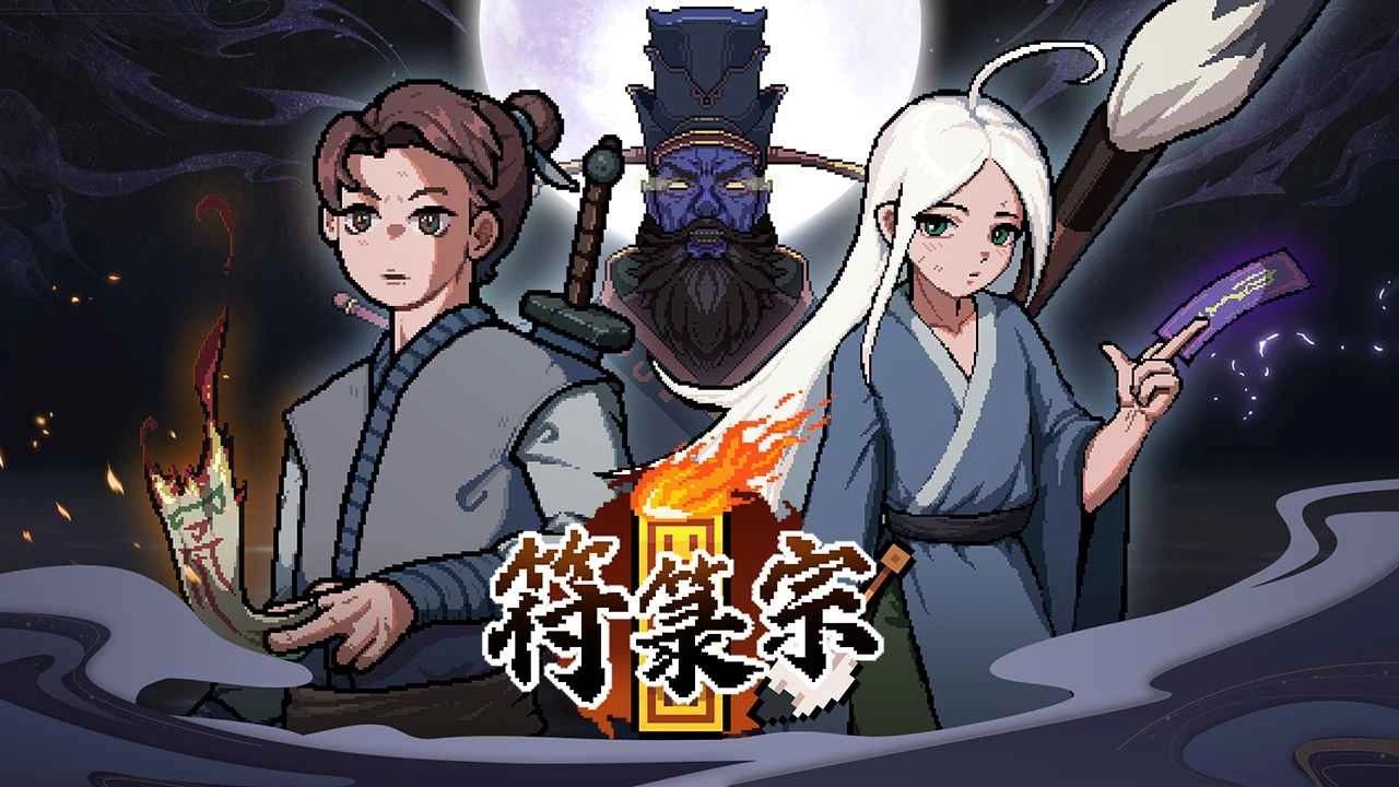 符箓宗最新版(1)