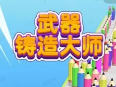 武器铸造大师安卓下载