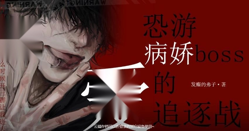 恐游病娇boss爱的追逐战图2