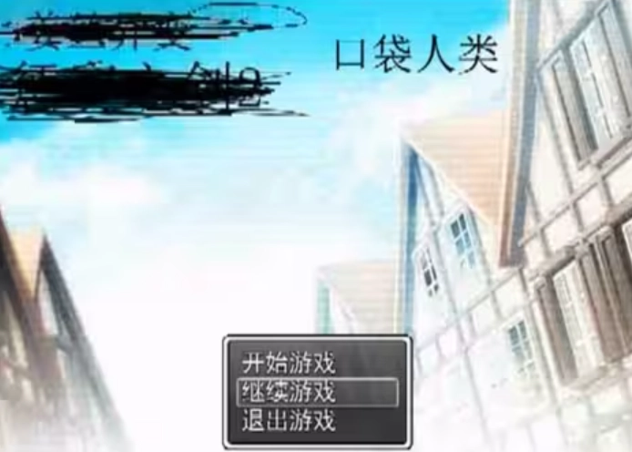 口袋人类手机版