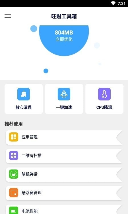 旺财工具箱截图3