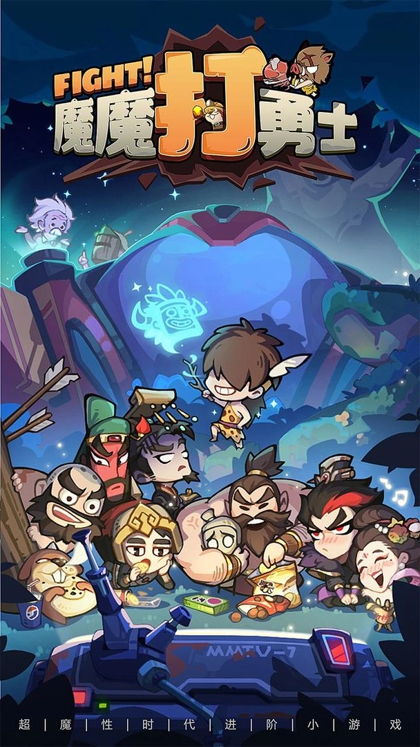 魔魔打勇士最新版(1)