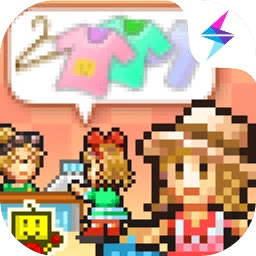 时尚洋品店物语