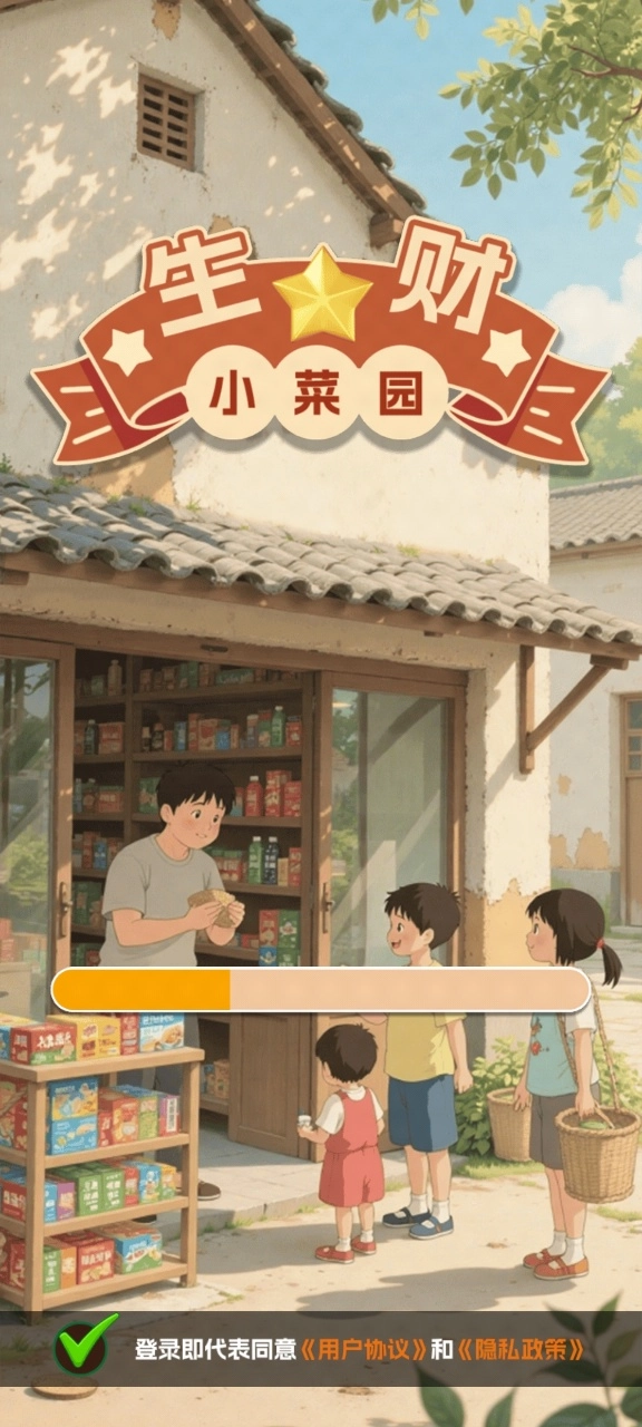 生財小菜園紅包版截圖2