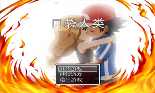 口袋人類手機(jī)下載