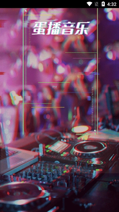 蛋播音乐2025最新版(4)