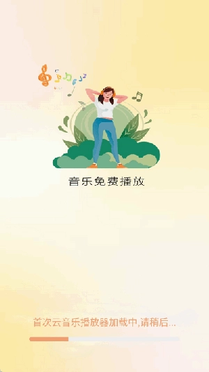 云音乐播放器图3