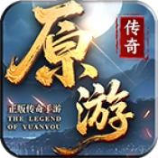 原游传奇