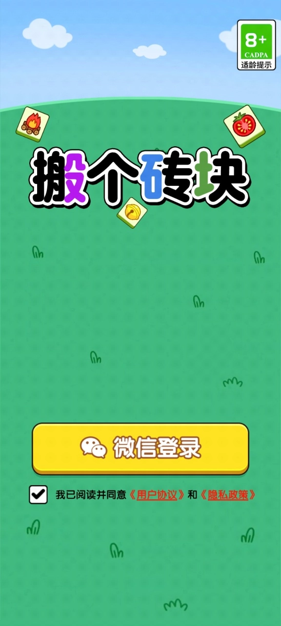 搬個(gè)磚塊截圖0