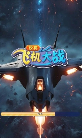 经典飞机大战红包版